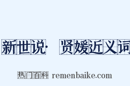 新世说·贤媛近义词是什么意思的图片